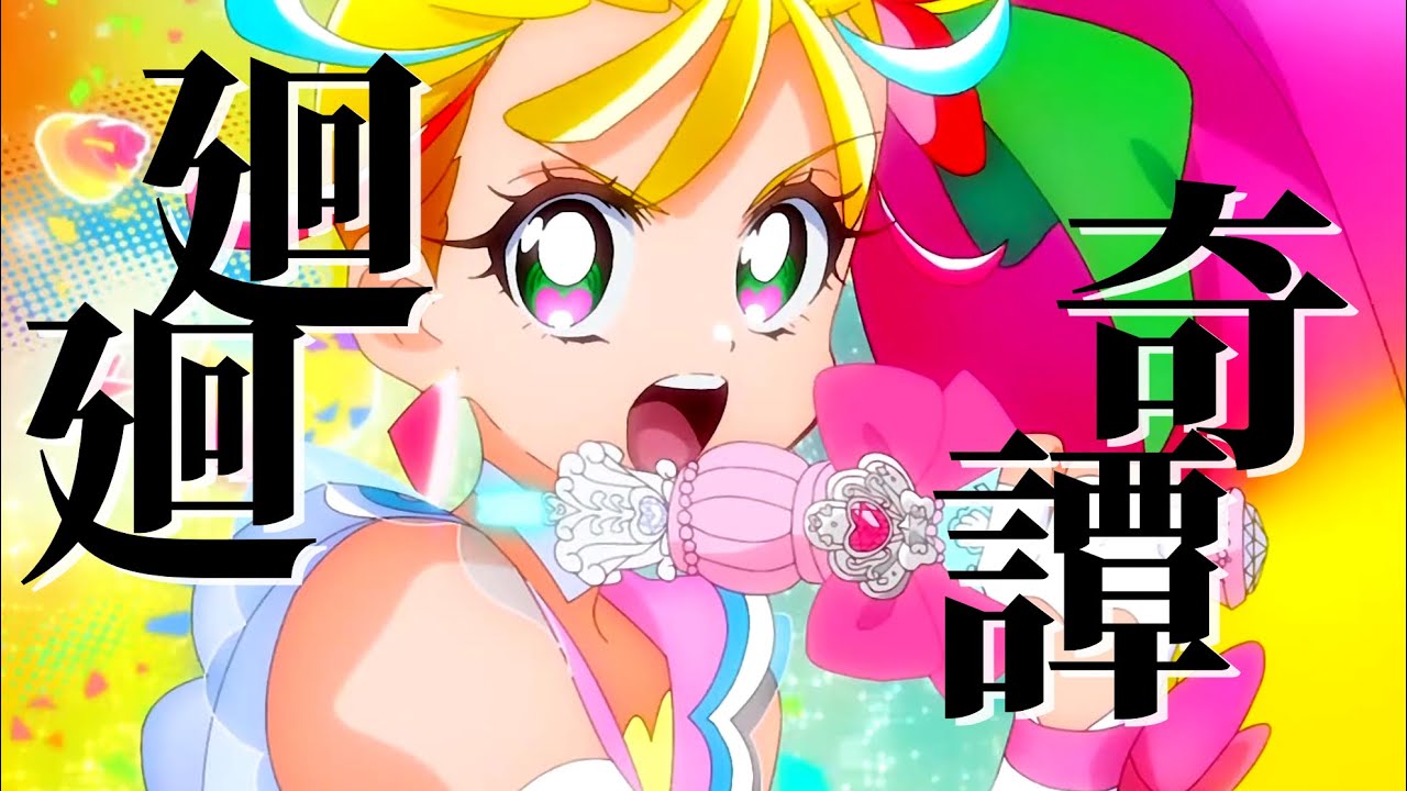 【プリキュアMAD】廻廻奇譚【トロプリ】