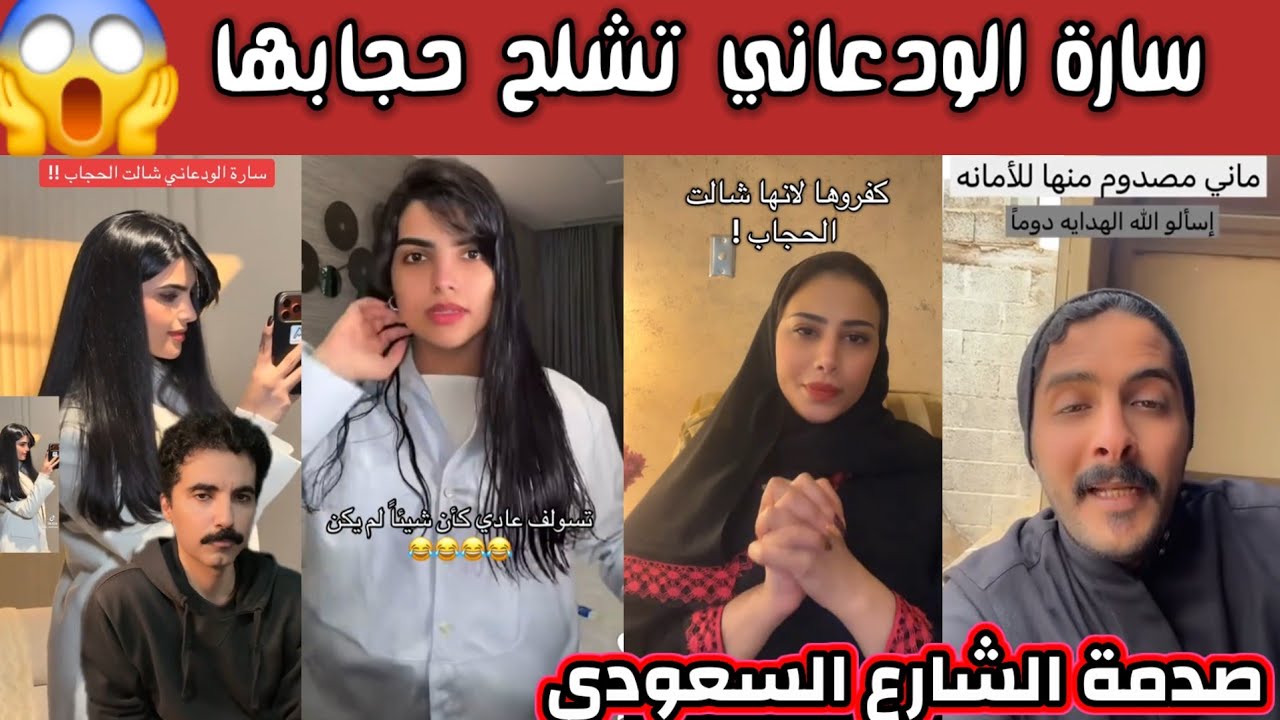 ردة فعل وصدمة الشارع السعودي بعد ما شلحت سارة الودعاني حجابها وأظهرت شعرها ليش يا سارة 