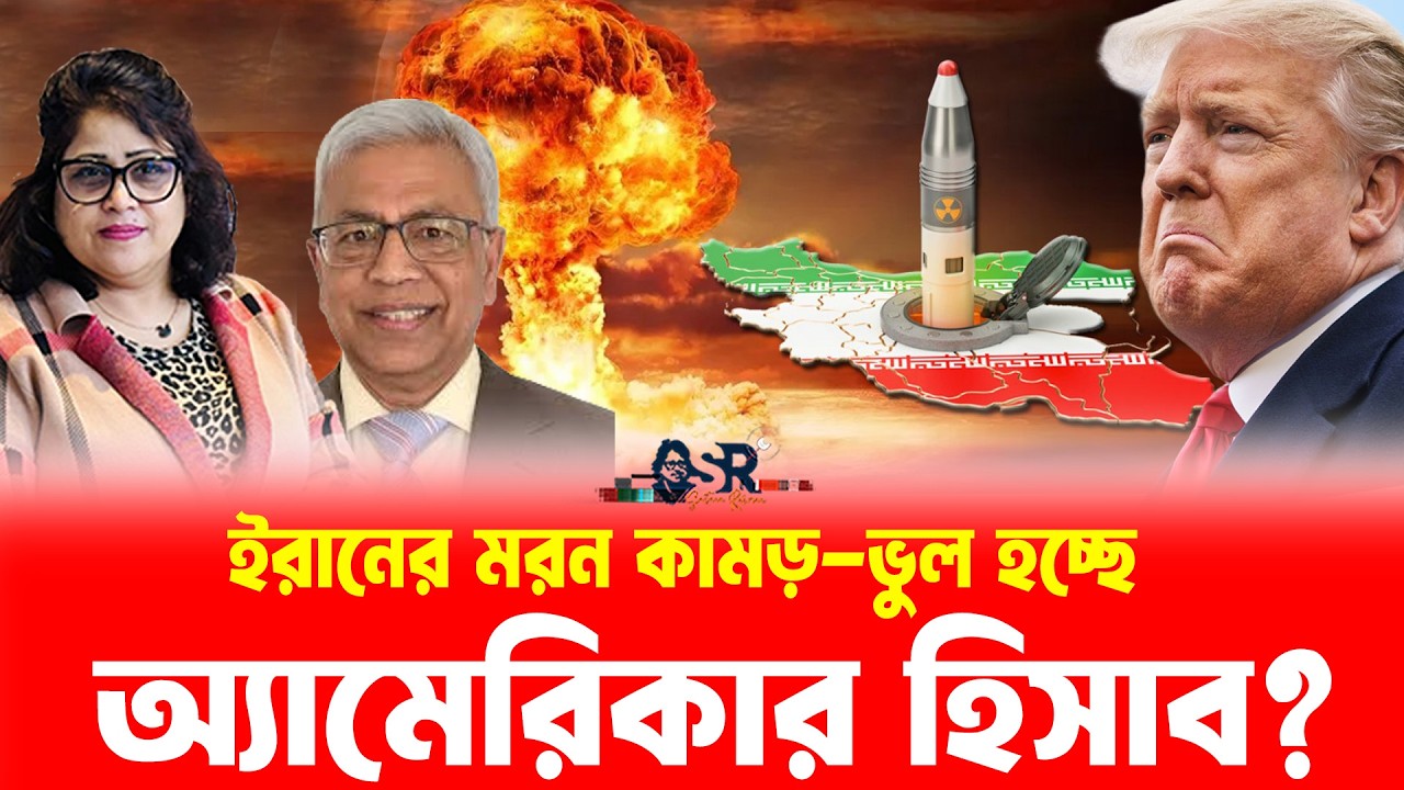 ইরানের মরন কামড়-ভুল হচ্ছে অ‍্যামেরিকার হিসাব?