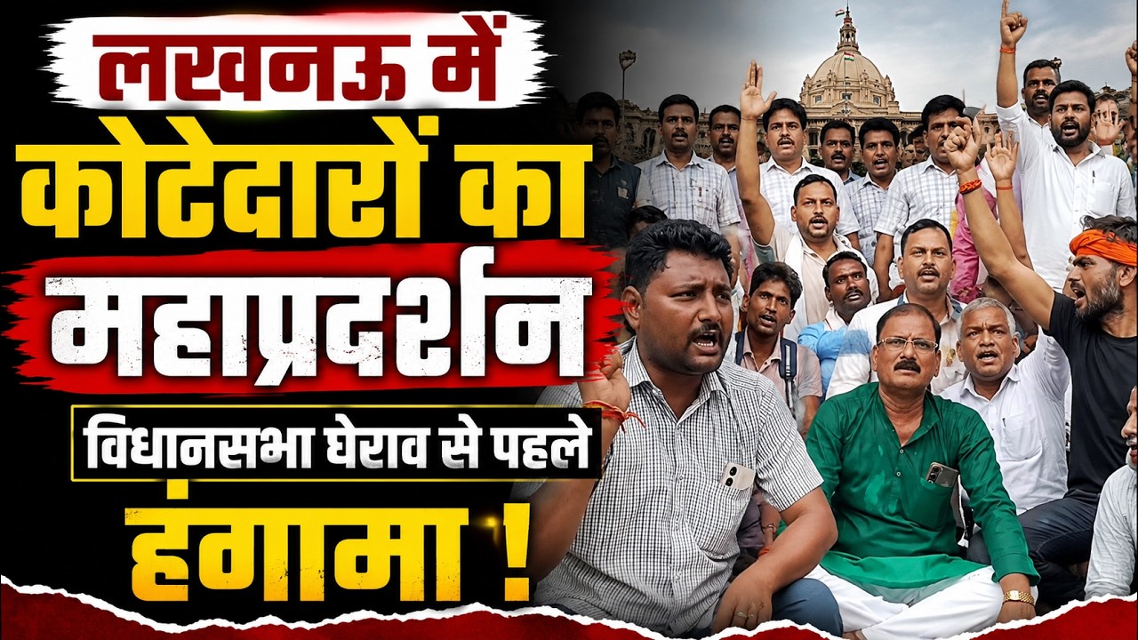 Lucknow Kotedar Protest:  हजारों कोटेदारों का बड़ा बवाल! विधानसभा घेराव रोक पुलिस ने भेजा Eco Garden