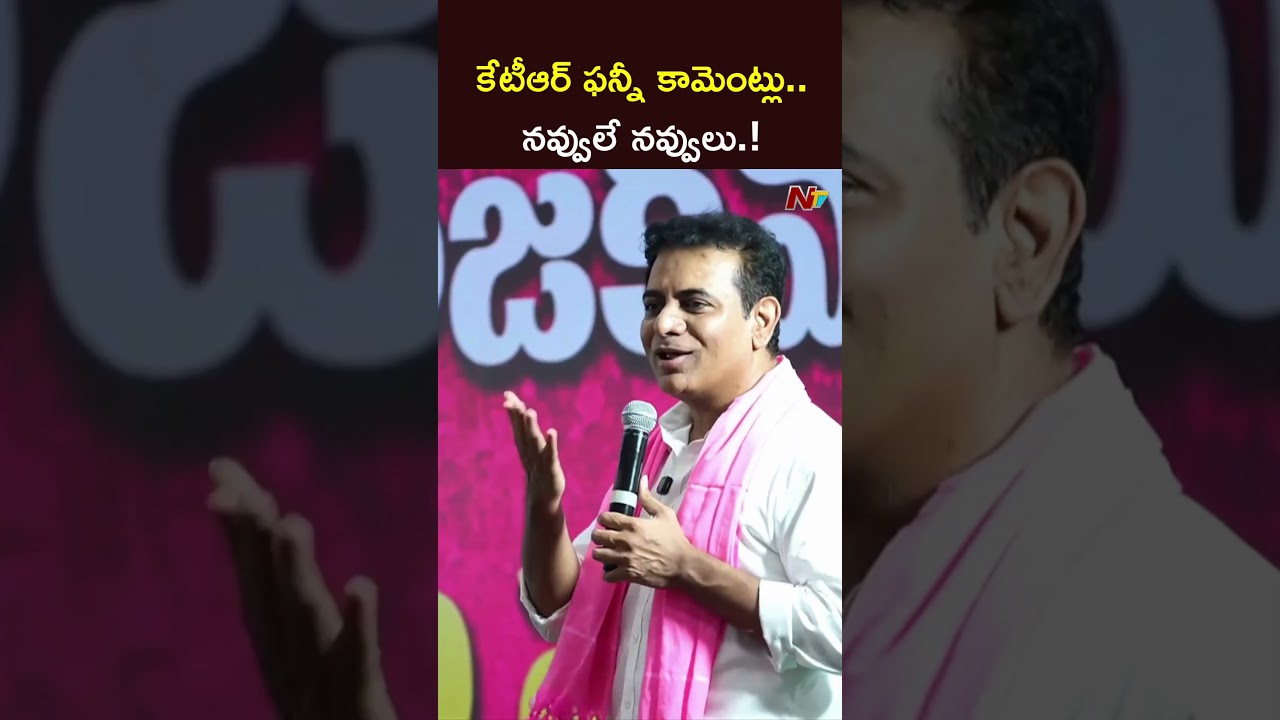 కేటీఆర్ ఫన్నీ కామెంట్లు..నవ్వులే నవ్వులు.! #ktr #ntvtelugu
