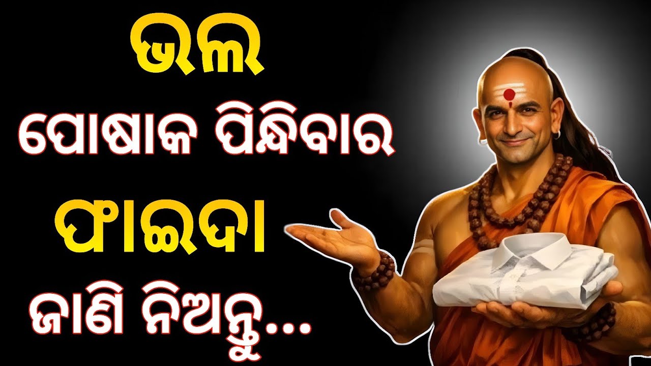 ଭଲ ପୋଷାକ ପିନ୍ଧିବାର ଫାଇଦା ଜାଣି ନିଅନ୍ତୁ | Best Chanakya Niti | Palu Inspired 