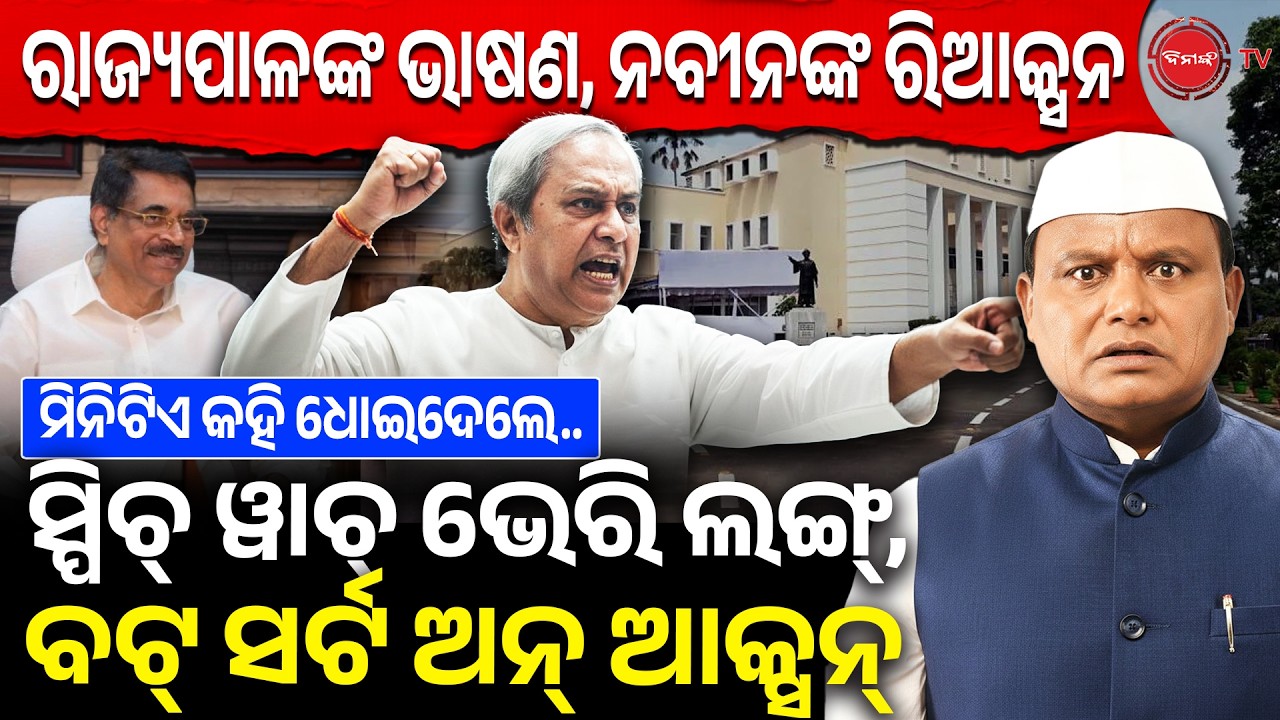 ରାଜ୍ୟପାଳଙ୍କ ଭାଷଣ,ନବୀନଙ୍କ ରିଆକ୍ସନ | ସ୍ପିଚ୍ ୱାଚ୍ ଭେରି ଲଙ୍ଗ୍, ବଟ୍ ସର୍ଟ ଅନ୍ ଆକ୍ସନ୍ | Naveen Target BJP |