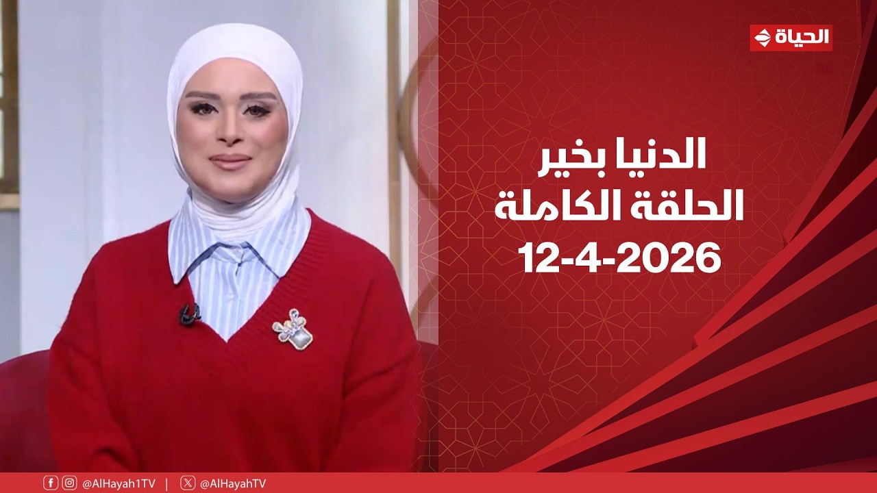 الدنيا بخير | مع لمياء فهمي | 12 أبريل 2026 - الحلقة الكاملة