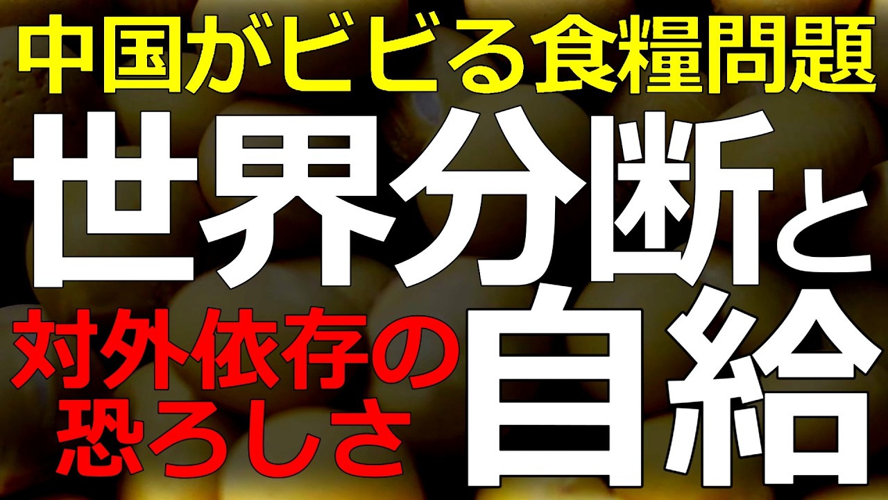 経済・食糧）2026-03-21 海上封鎖で外国依存のリスクが顕在化！エネルギーだけではなく食糧確保も重要課題