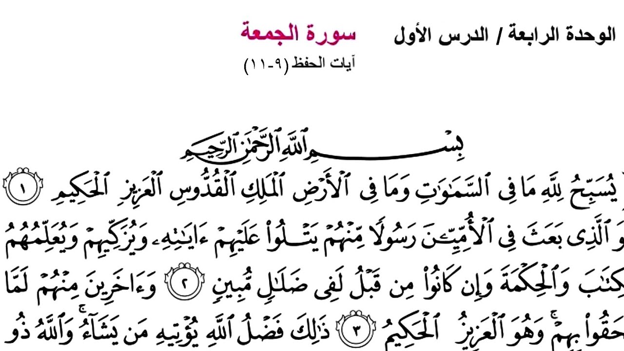 حل مناقشة سورة الجمعة صفحة 82 - اسلامية ثاني متوسط 2026