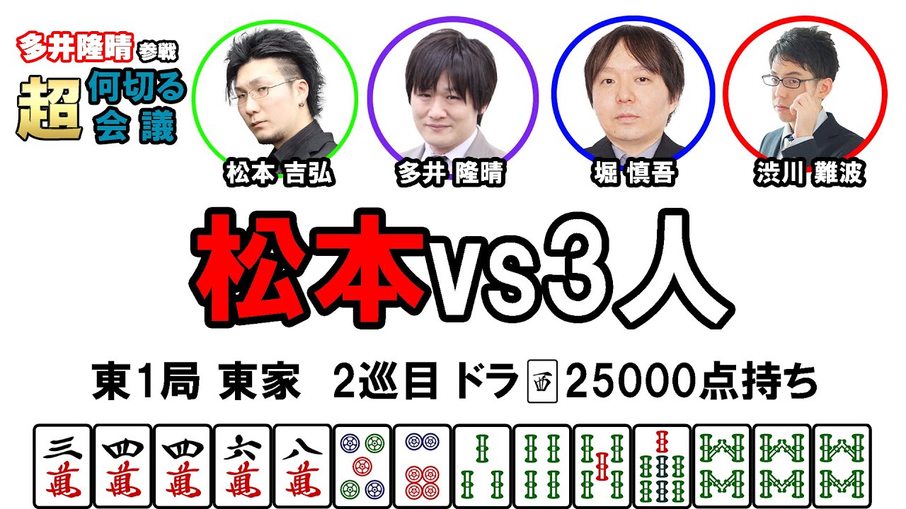 【多井隆晴参戦！】何切る超会議その30　#Mリーグ　#何切る