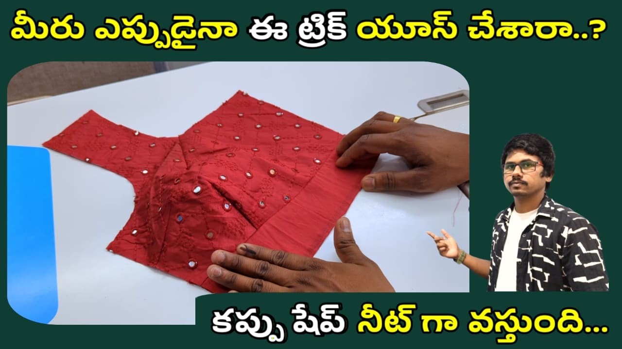 ఫ్రంట్ పార్ట్ ఫ్లాట్ గా ఎందుకు వస్తుంది?ఒక చిన్న ట్రిక్ vedatailoring classes blousecutting class 6