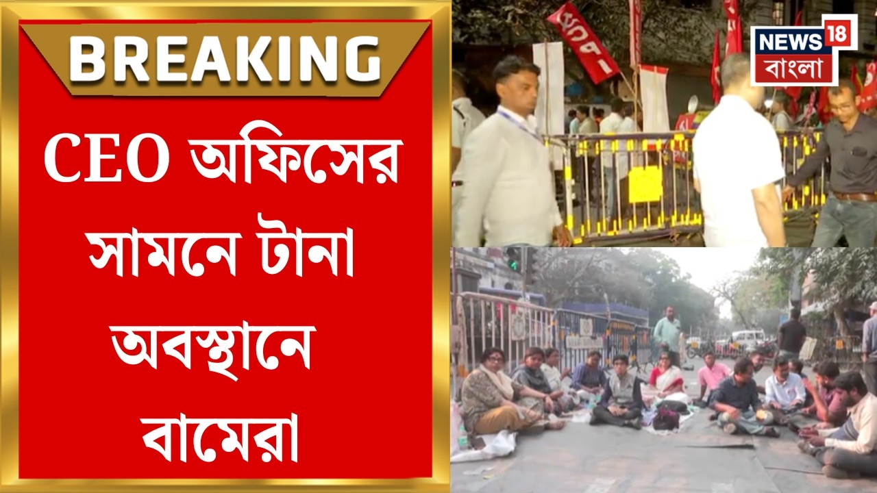 Left Protest News| বুধবার দুপুর থেকে CEO অফিস পর্যন্ত মিছিল, রাতভর অবস্থান | Bangla News