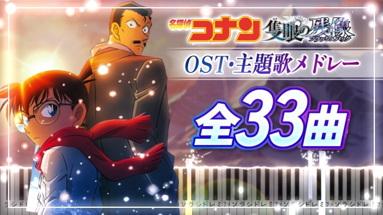 「名探偵コナン 隻眼の残像」ピアノメドレー【全楽譜あり】Detective Conan One-Eyed FlashBack OST Medley【Piano Tutorial & Sheets】