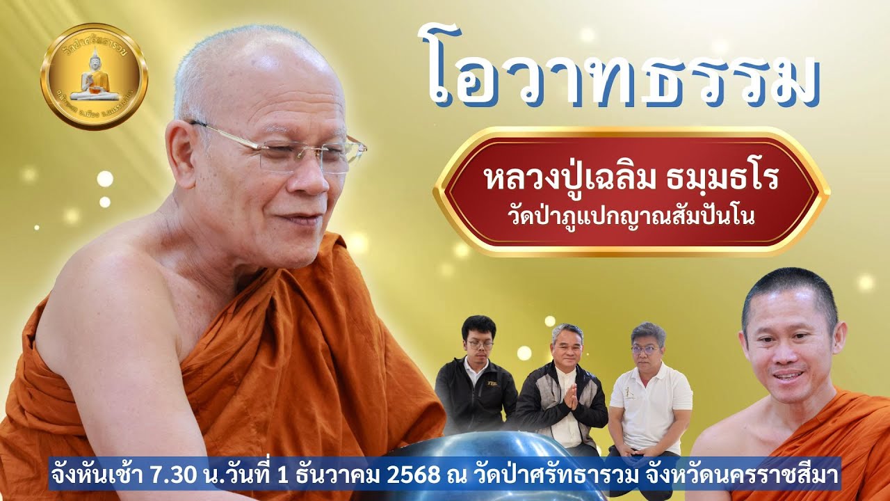 โอวาทธรรมยามเช้า หลวงปู่เฉลิม ธมฺมธโร ณ วัดป่าศรัทธารวม นครราชสีมา