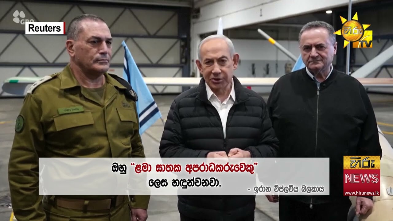 ඊශ්‍රායල අගමැති ඝාතනය කරන බවට ඉරාන විප්ලවාදී බලකාය ප්‍රතිඥා දෙයි  - Hiru News