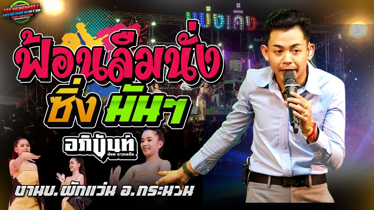 ล่าสุด!!จัดเต็ม ฟัอนจนลืมนั่ง ซิ่งมันๆ งานบ.ผักแว่น อ.กระนวน|อภินันท์น้อย ดาวเหนือ #ล่าสุด