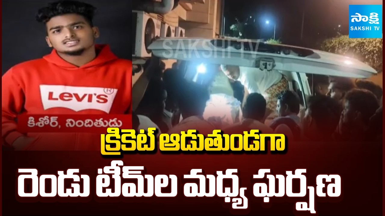 Cricket News | Clash Between Two Teams While Playing Cricket | Vizag News @SakshiTV
