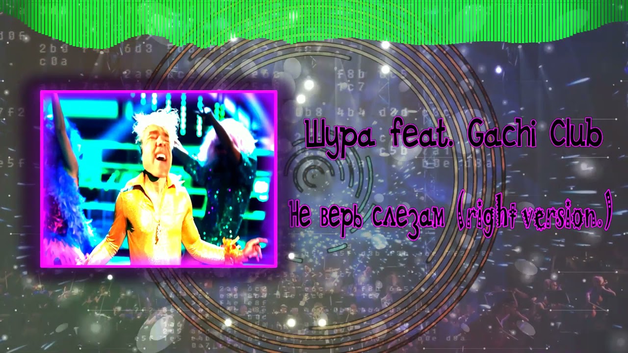 Шура feat. Gachi club - Не верь слезам..(right version!) Prod.by Гачигар.