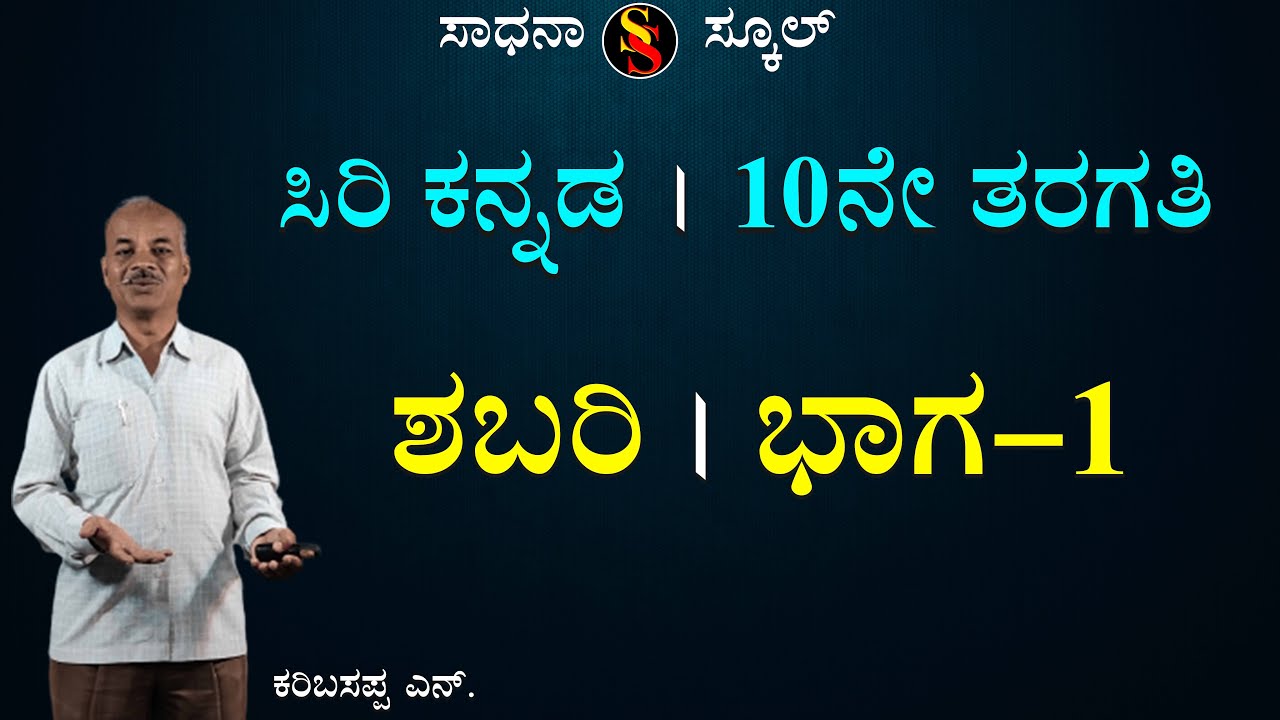 SSLC | Kannada | ಶಬರಿ (Shabhari) | Part-1 | Karibasappa N | @SadhanaSchool