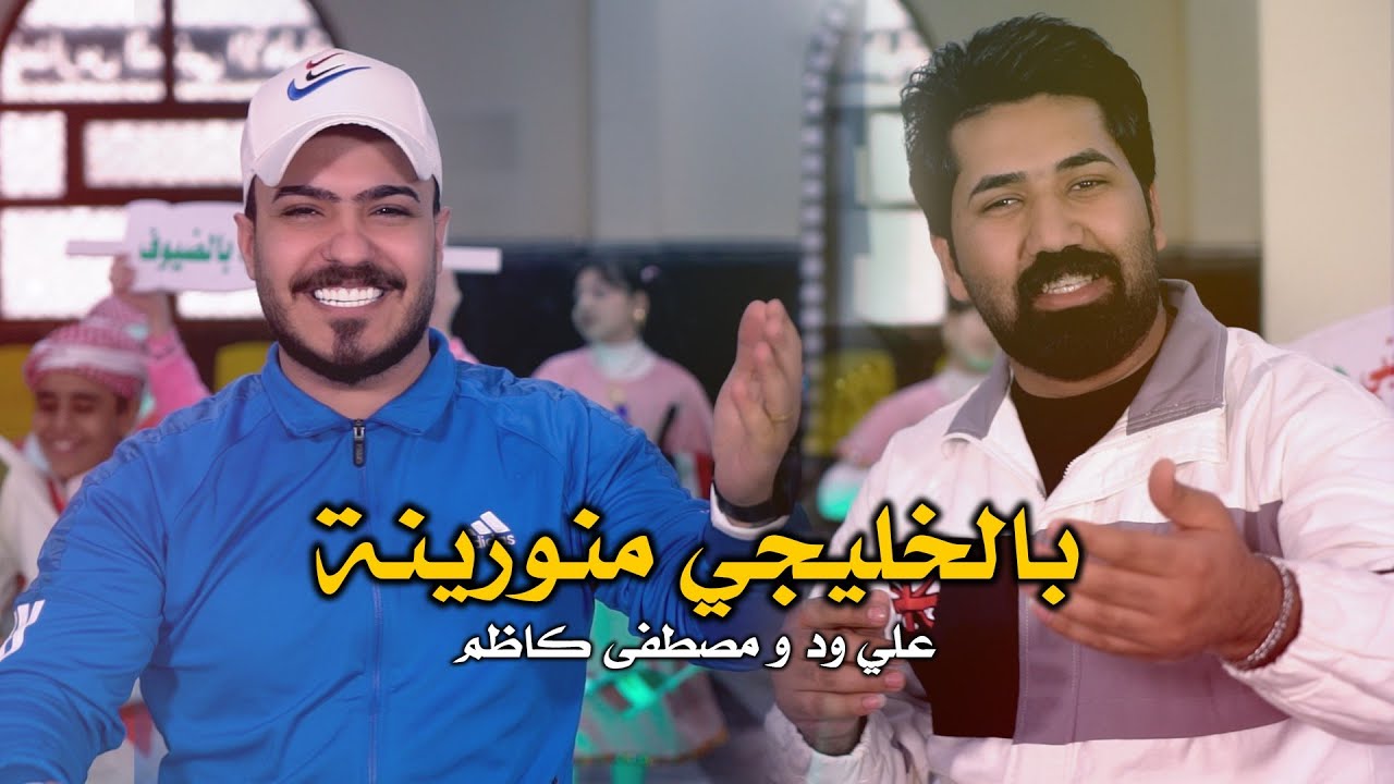 بالخليجي منورينه | علي ود و مصطفى كاظم | إنتاج مدارس المتنبي الاهلية