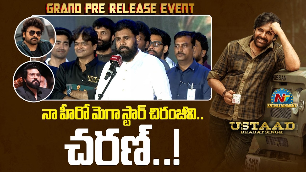 అన్నయ్య పక్కన ఉంటే, నేను హీరో అనేది మర్చిపోతా  : Pawan Kalyan | UBS Pre Release Event || NTVENT
