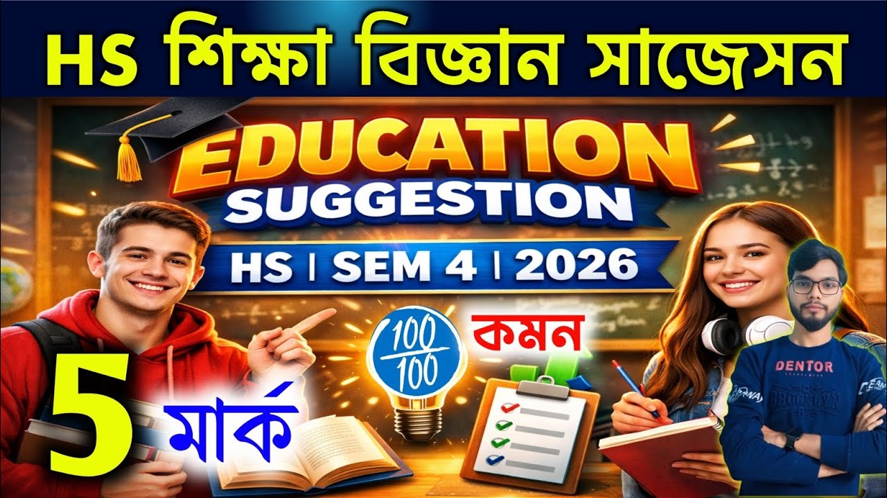 HS Education Sem-4 Suggestion 2026 | Class 12 Education Suggestion 2026 | HS 2026 Semester 4। 5 mark