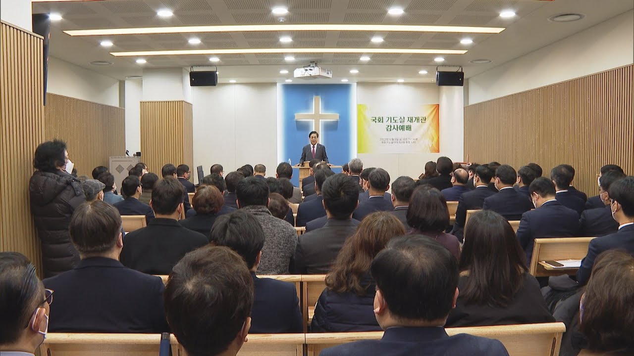 [CBS 뉴스] 한교총, 국회 기도실 재개관 감사 예배 드려