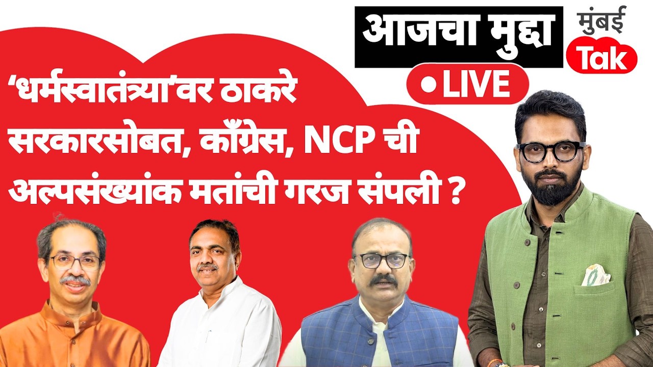 Uddhav Thackeray धर्मस्वातंत्र्यावर सरकारसोबत, Congress-NCP ला अल्पसंख्यांक मतांची गरज उरली नाहीये?