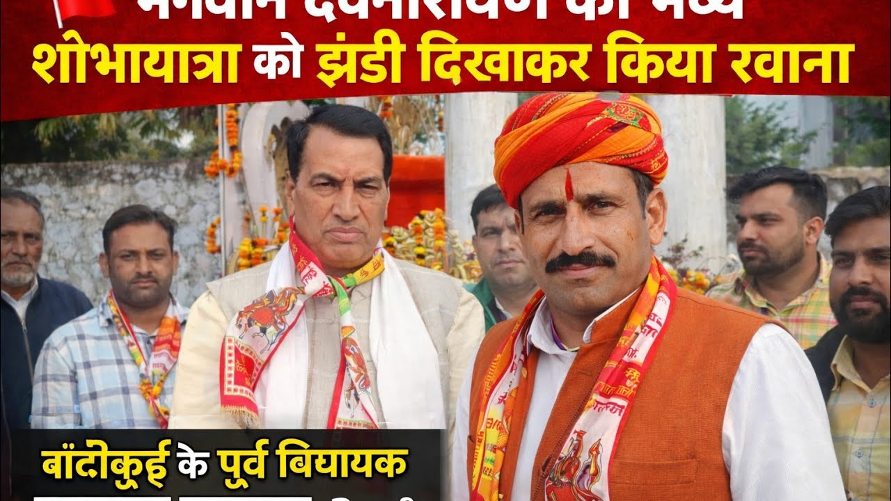 बांदीकुई में भगवान देवनारायण की भव्य शोभायात्रा निकाली गई।