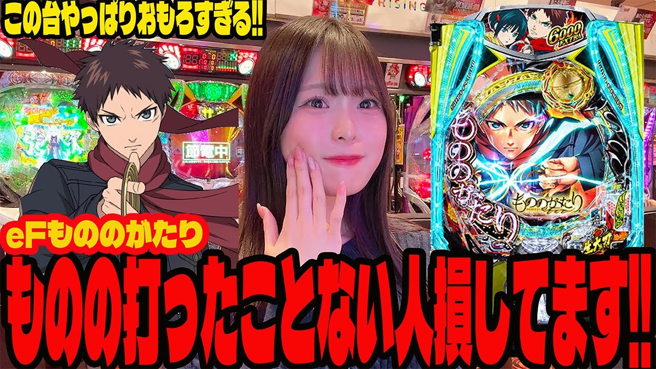 【eもののがたり】この台打ったことない人は絶対に打ってください!!