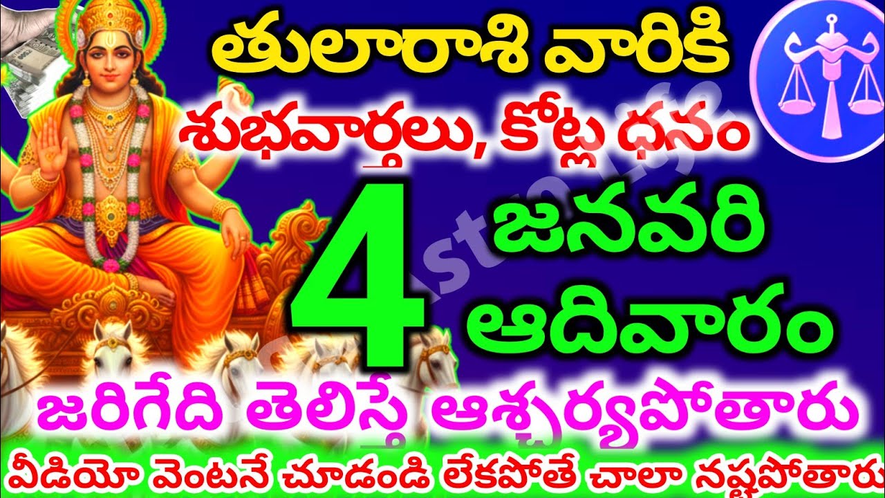 తులారాశి వారికి, జనవరి  4 న ఆదివారం జరిగేది తెలిస్తే ఆశ్చర్యపోతారు | Telugu astro life | tularashi