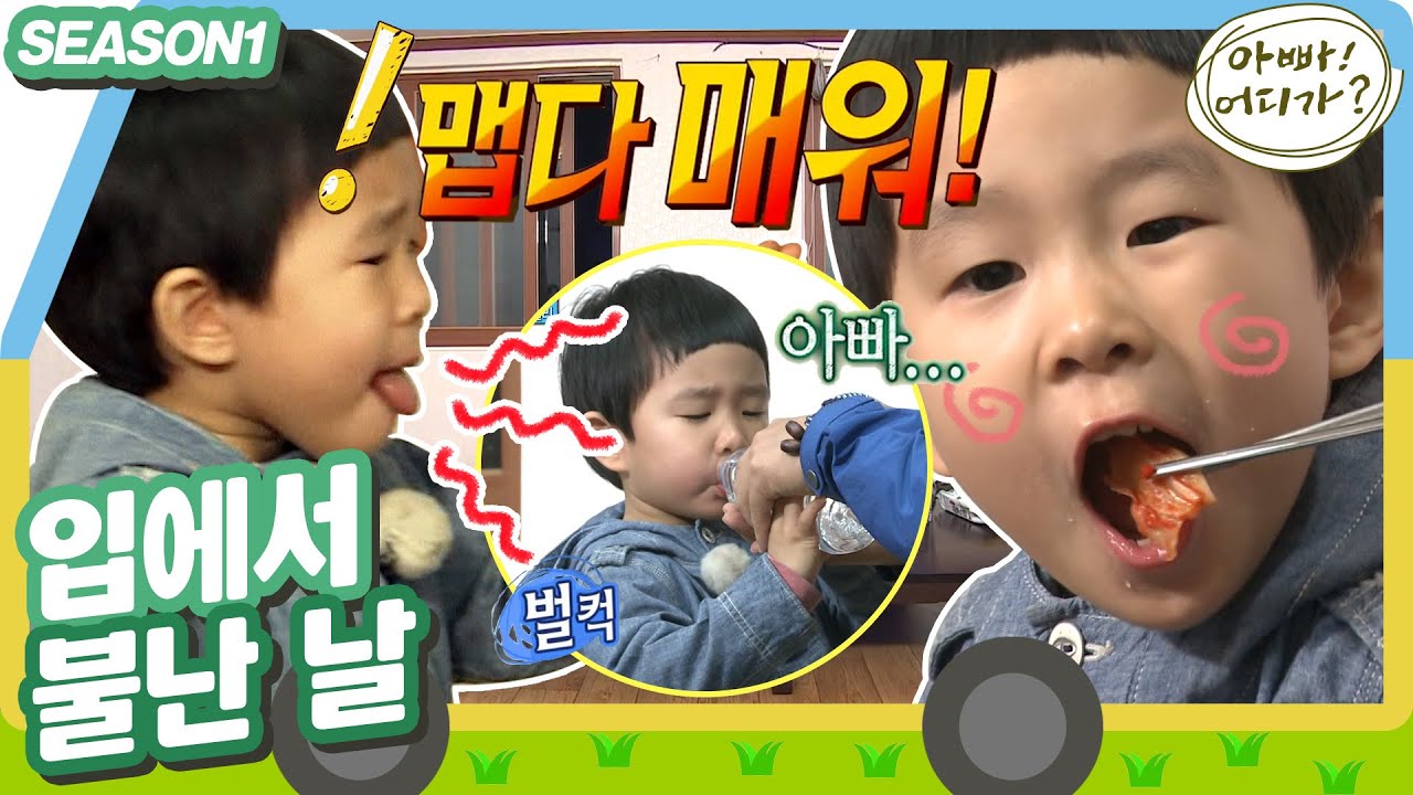 [아빠어디가1] K국민들은 어릴 때부터 '김치'로 매운맛 훈련과정을 거친다!🥵 민율이의 김치 부심! 입에서 불이 난다...!🔥 #옛능 MBC130526방송