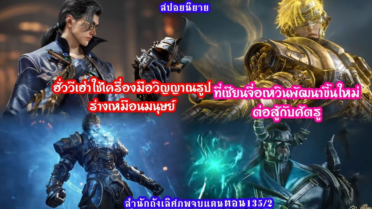 สำนักถังเลิศภพจบแดนตอน135/2ฮั่ววีเฮ่าใช้เครื่องมือวิญญาณรูปร่างมนุษย์ที่เชียนจื่อเหวินพัฒนาขึ้นใหม่