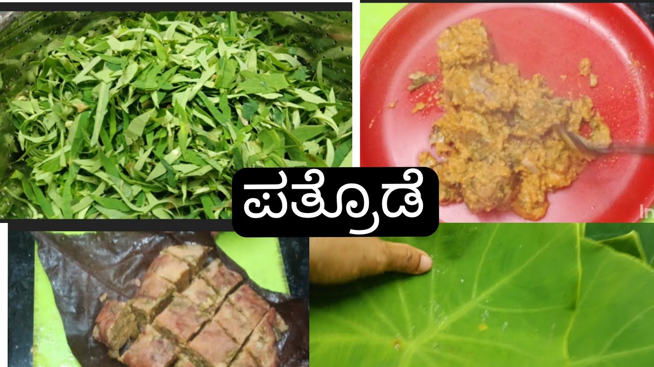 ಆಟಿ ತಿಂಗಳಲ್ಲಿ ಮಾಡುವಂಥ ಪತ್ರೊಡೆ #ನೀವು ಟ್ರೈ ಮಾಡಿ @vinodapooijrpanolibail #kannda recipe #