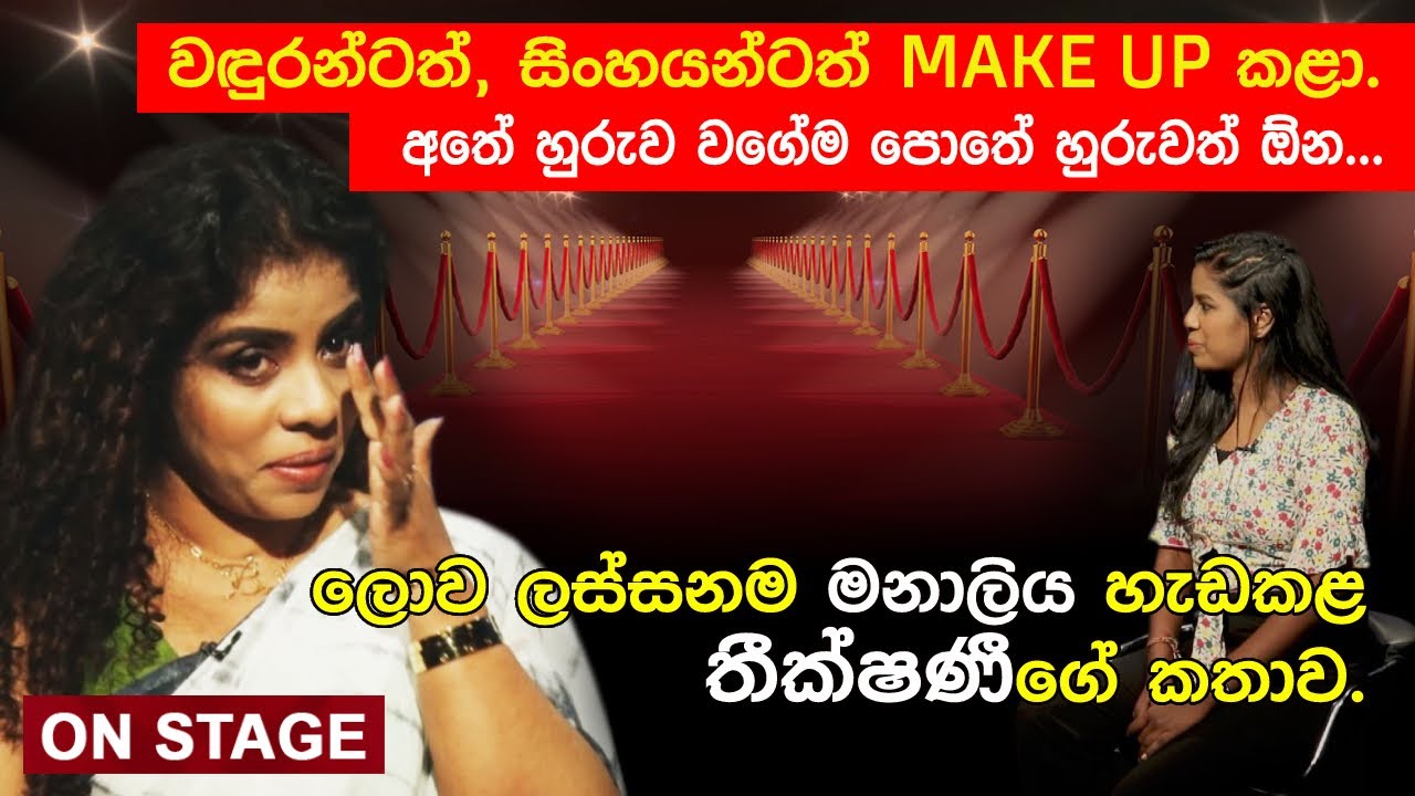 ලොව ලස්සනම මනාලිය හැඩකළ තීක්ෂණීගේ කතාව.. | The Story of Theekshani Kariyawasam - On Stage 27-01-2022