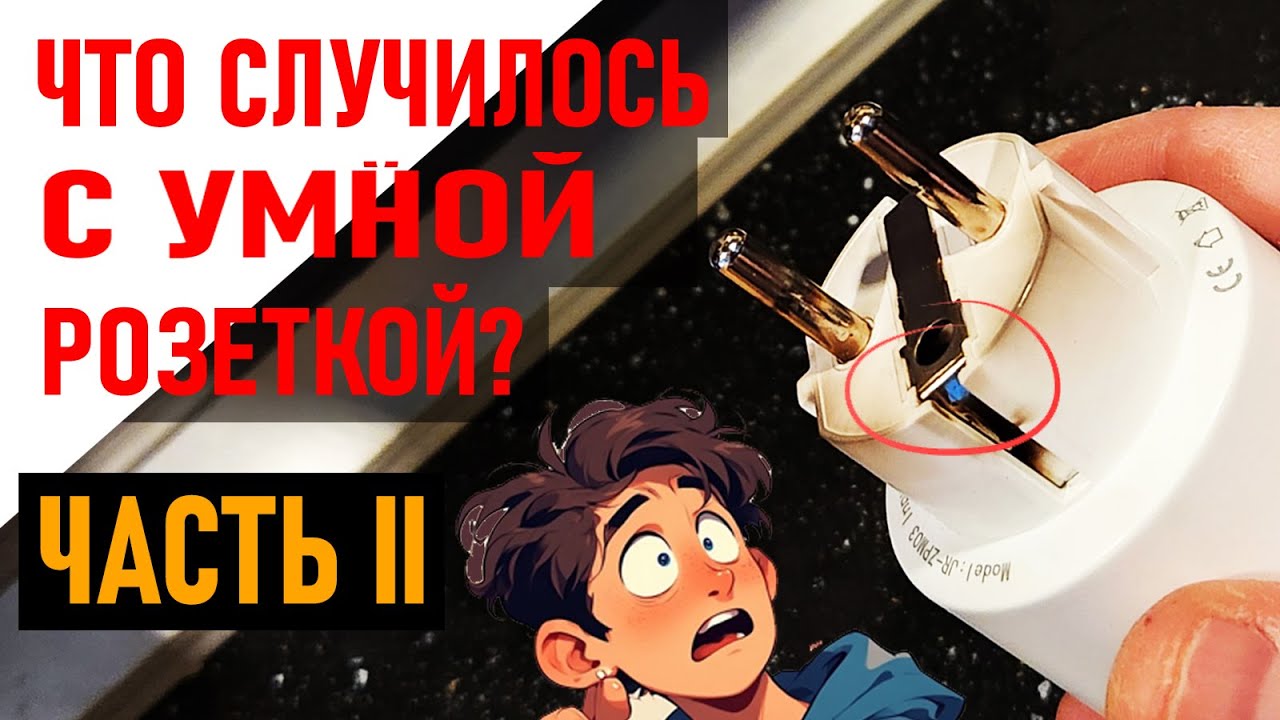 Что случилось с умной розеткой? ЧАСТЬ II -- Разгадка!