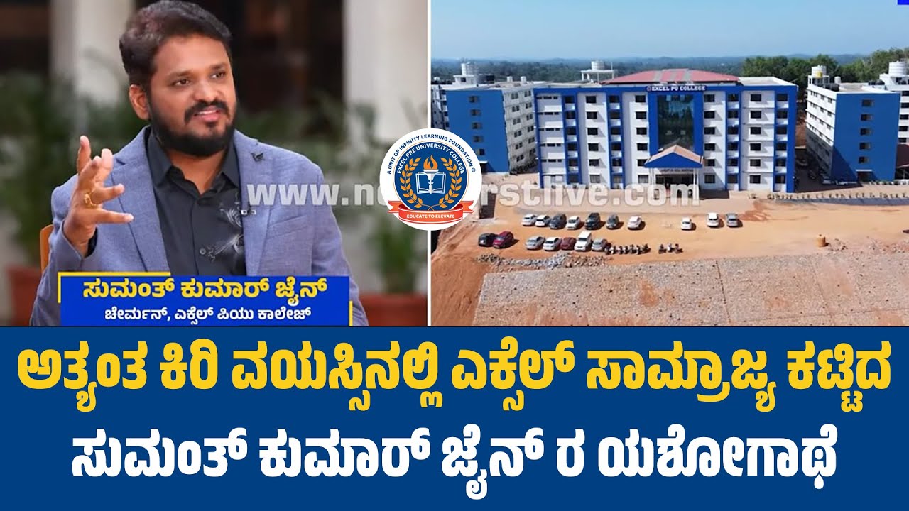 Sumanth Kumar Jain : ಬಡತನದಲ್ಲಿ ಬೆಂದ ಇವರು ಕಂಡಿದ್ದು ಶಿಕ್ಷಣ ಕ್ರಾಂತಿಯ ಕನಸು! | Excel PU College