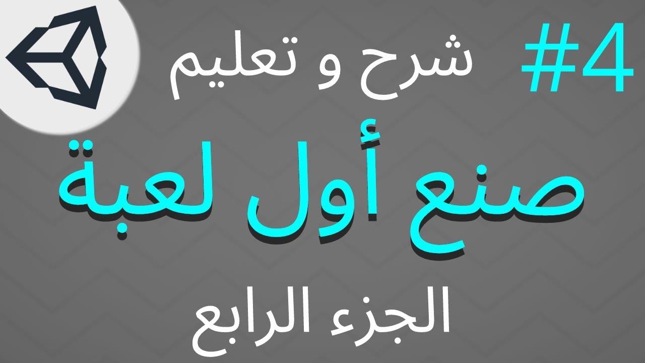 تعلم صنع لعبه [الجزء الرابع] على يونتي [Unity]