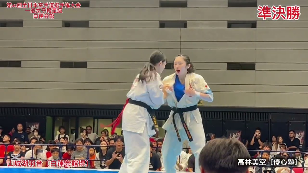 第40回全日本空手道選手権大会　一般女子軽量級　準決勝