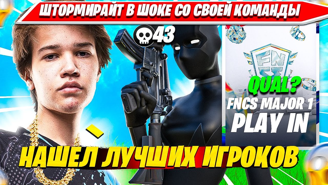 STORMYRITE В ШОКЕ СО СВОЕГО ТРИО НА FNCS PLAY IN ТУРНИРЕ ФОРТНАЙТ. ШТОРМИРАЙТ НАРЕЗКА FORTNITE CIS