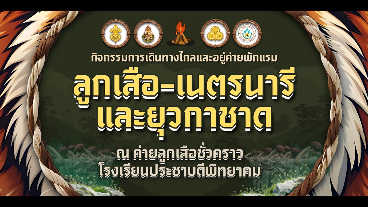 ประมวลภาพกิจกรรมค่ายลูกเสือ - เนตรนารี และยุวกาชาด ปีการศึกษา 2568 ณ โรงเรียนประชาบดีพิทยาคม