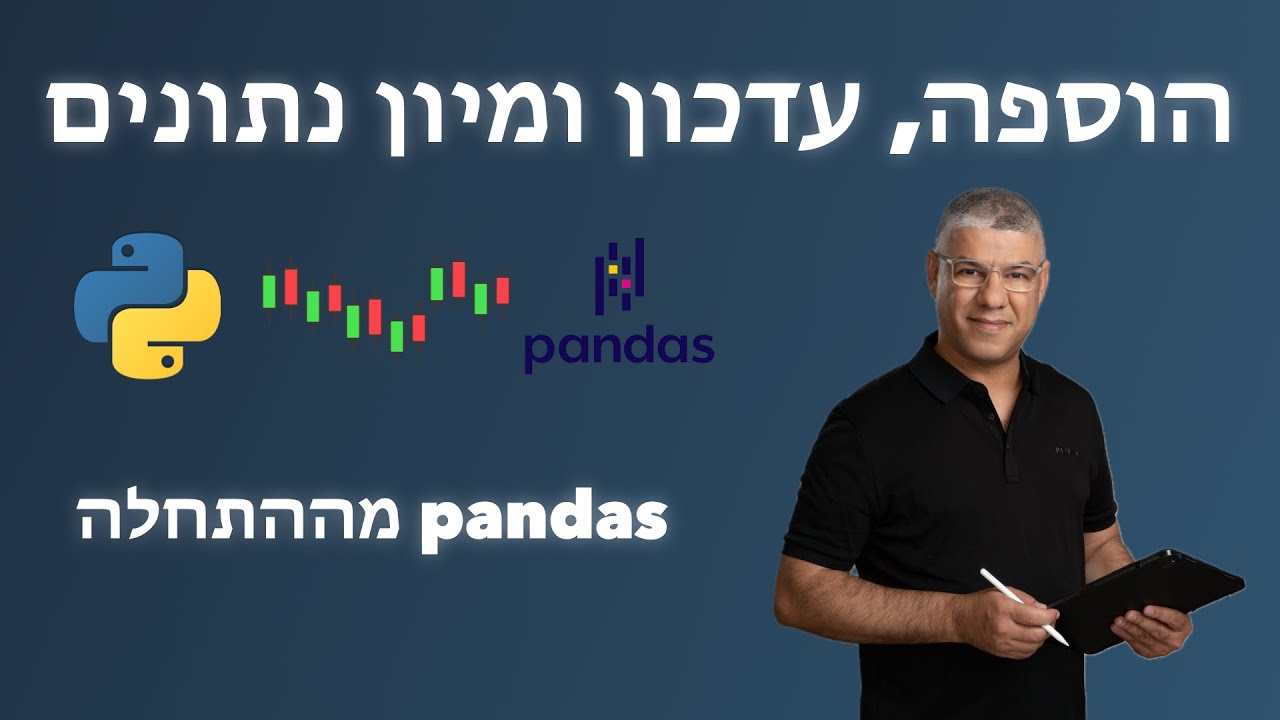קורס Pandas מלא בעברית | בניית מערכת מסחר | שיעור 19: הוספה, עדכון ומיון נתונים ב-DataFrame