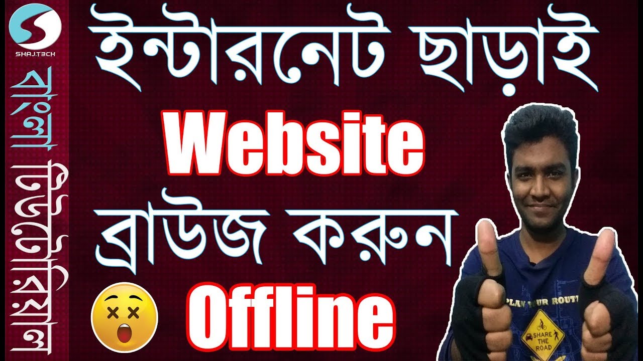(Bangla) - How to download Full Website for offline browsing ?