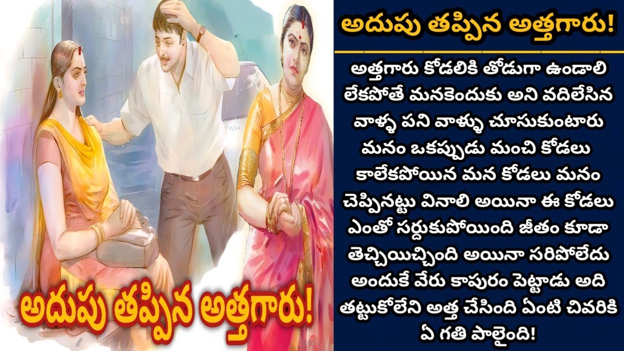 అదుపు తప్పిన అత్తగారు!  | కోడలి వేరు కాపురంలో అత్త ప్రవేశం!  | Ep 520