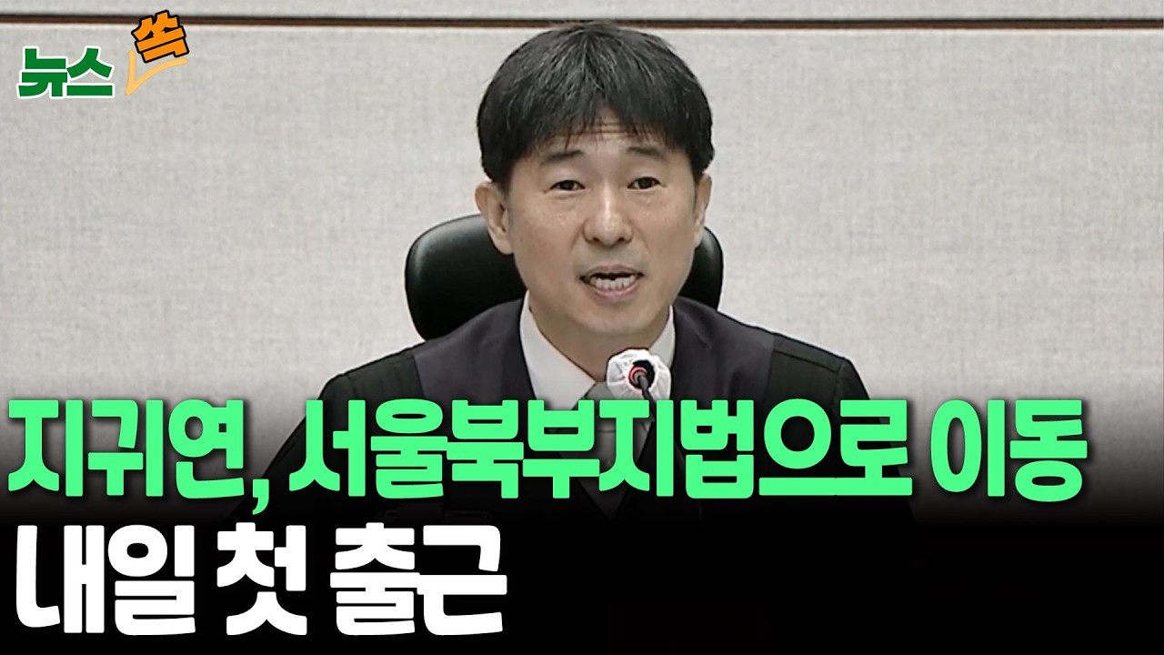 '尹 1심 판결' 지귀연, 내일 서울북부지법 첫 출근…중앙지법 생활 마무리 [뉴스쏙] / 연합뉴스TV(YonhapnewsTV)