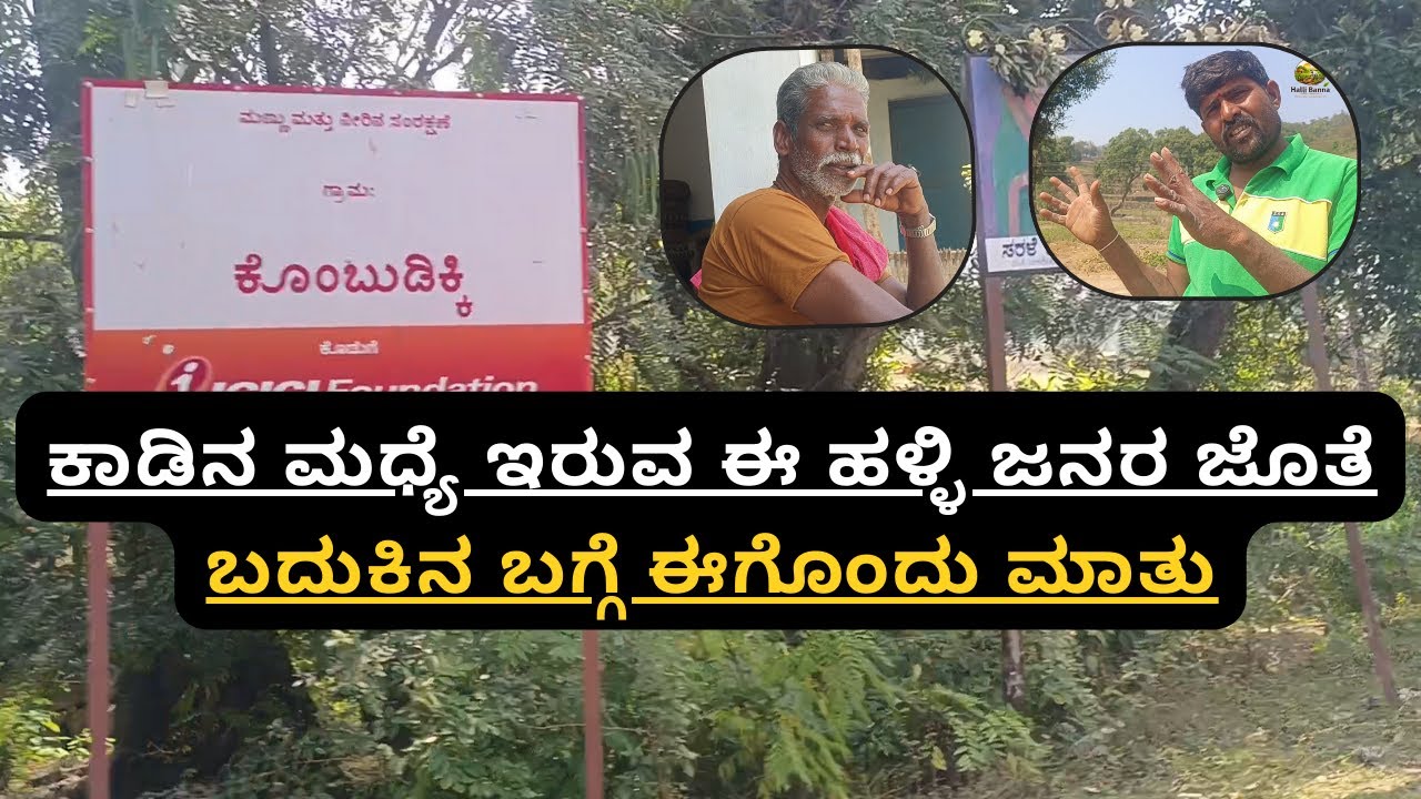 ಹಳ್ಳಿ-೪ ಕೊಂಬುದಕ್ಕಿ ಹಳ್ಳಿಯ ಜನರ ಜೊತೆ ಒಂದು ಮಾತು-ಕತೆ| ಕೊಂಬುದಕ್ಕಿ