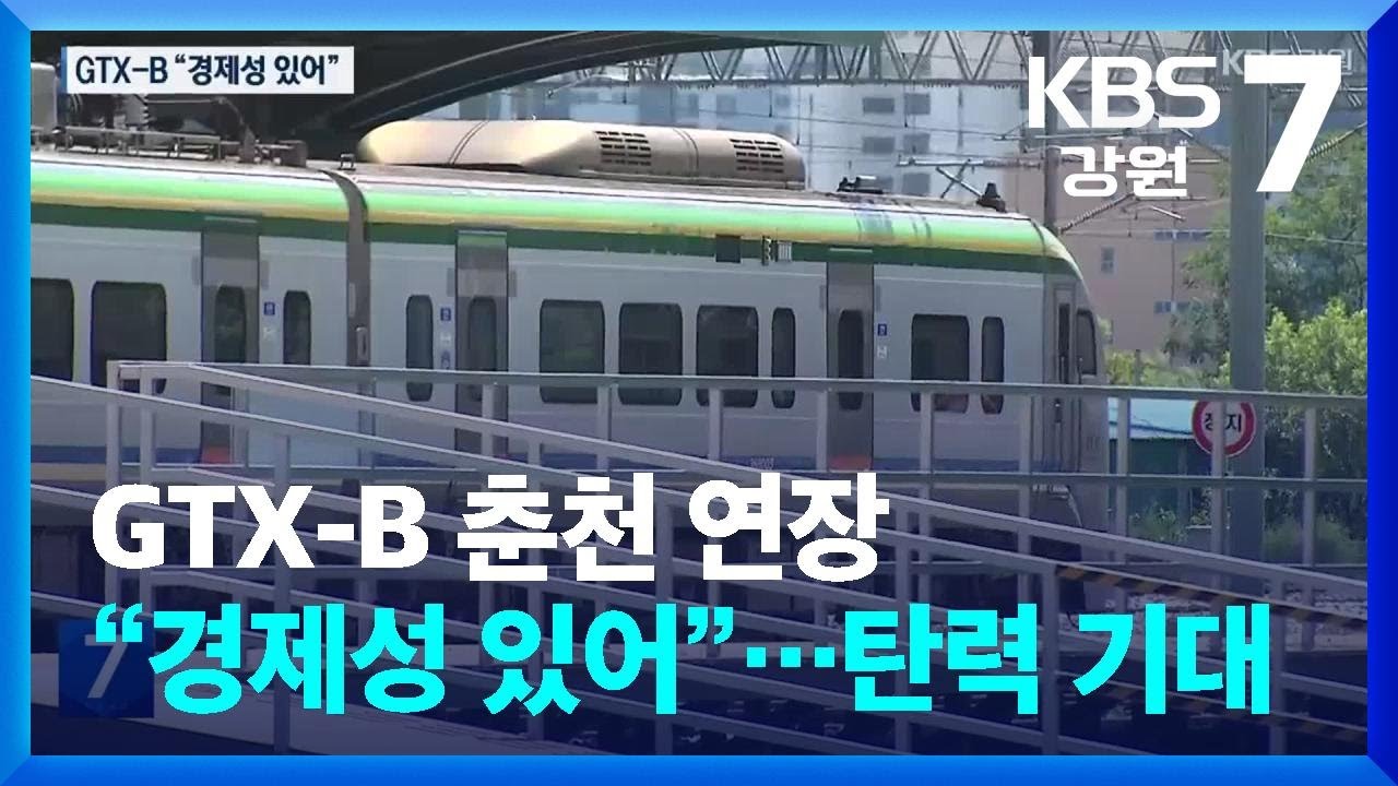GTX-B 춘천 연장 “경제성 있어”…탄력 기대 / KBS  2025.08.13.