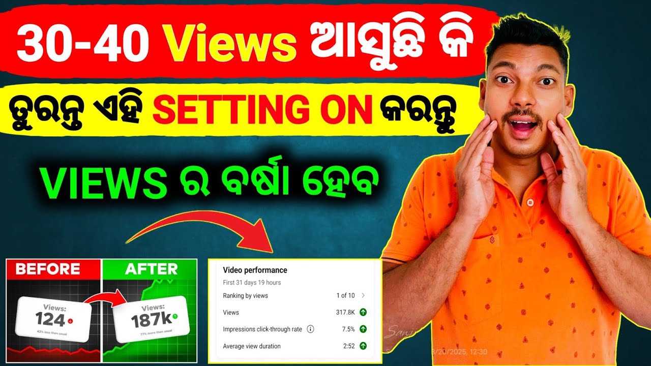 ✅30-40 Views ଆସୁଛି କି?ତୁରନ୍ତ ଏହି Setting On କରନ୍ତୁ |YouTube par views kaise Badhaye how to get views