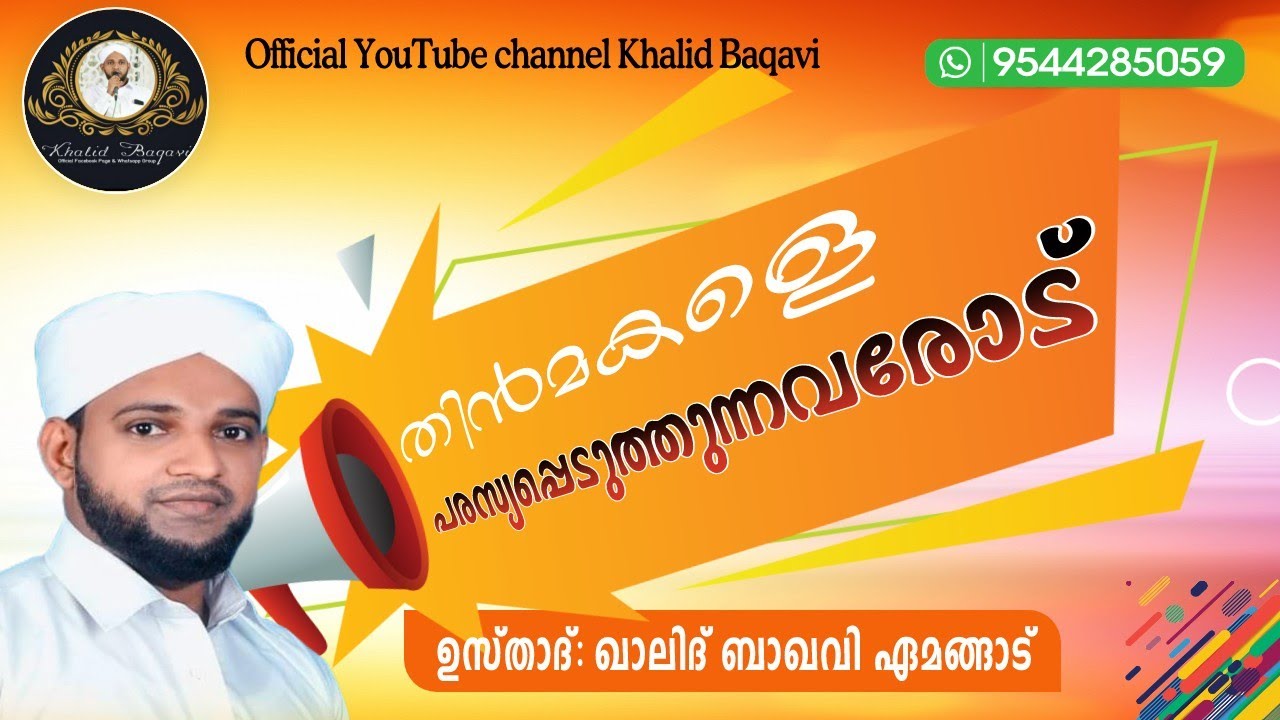 തിൻമകളെ പരസ്യപ്പെടുത്തുന്നവരോട് | ഉസ്താദ് ഖാലിദ് ബാഖവി ഏമങ്ങാട് | O5.05.2023 വെള്ളി