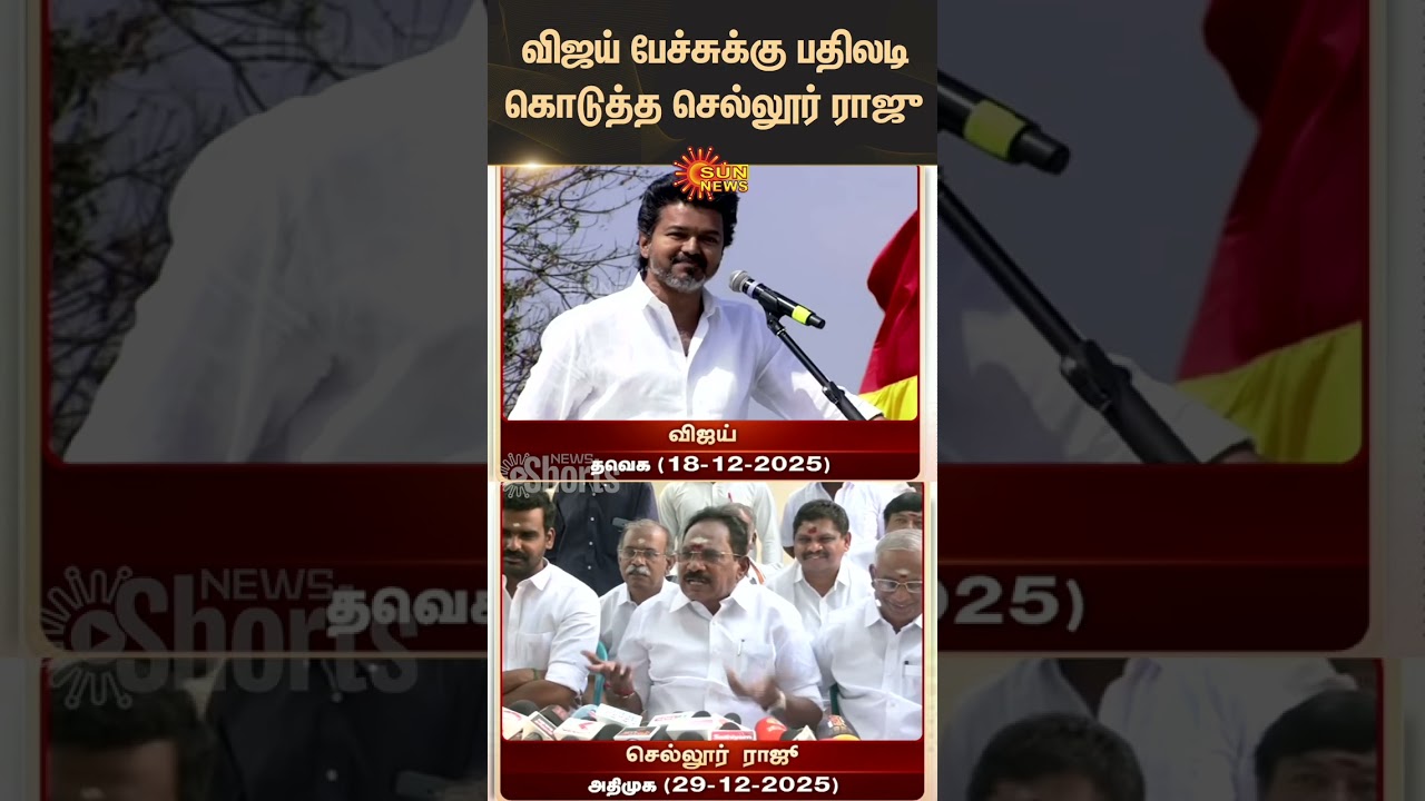 Sellur Raju Reply to TVK Vijay Speech | ADMK | Tamil News | Latest News | Sunnews