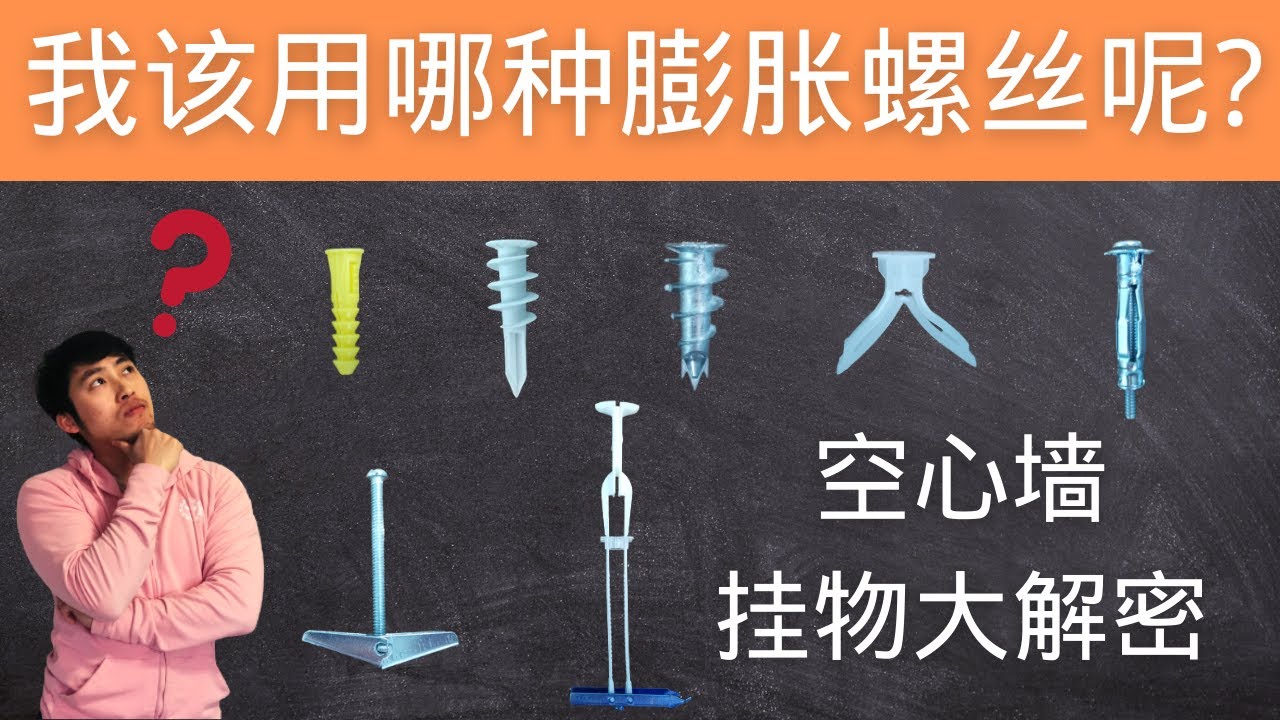 DIY空心墙上挂重物，如何选择膨胀螺丝？各类Drywall anchor在空心墙上的安装以及测试