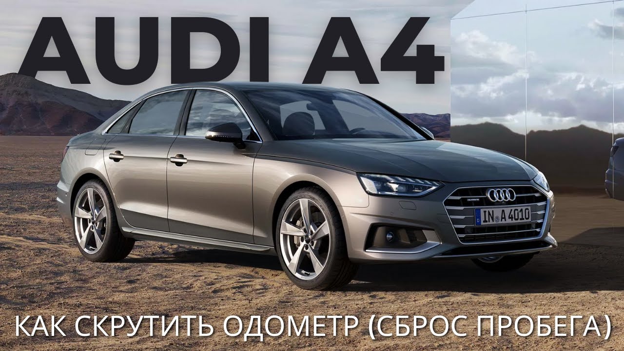 Как скрутить одометр (сброс пробега) | AUDI A4