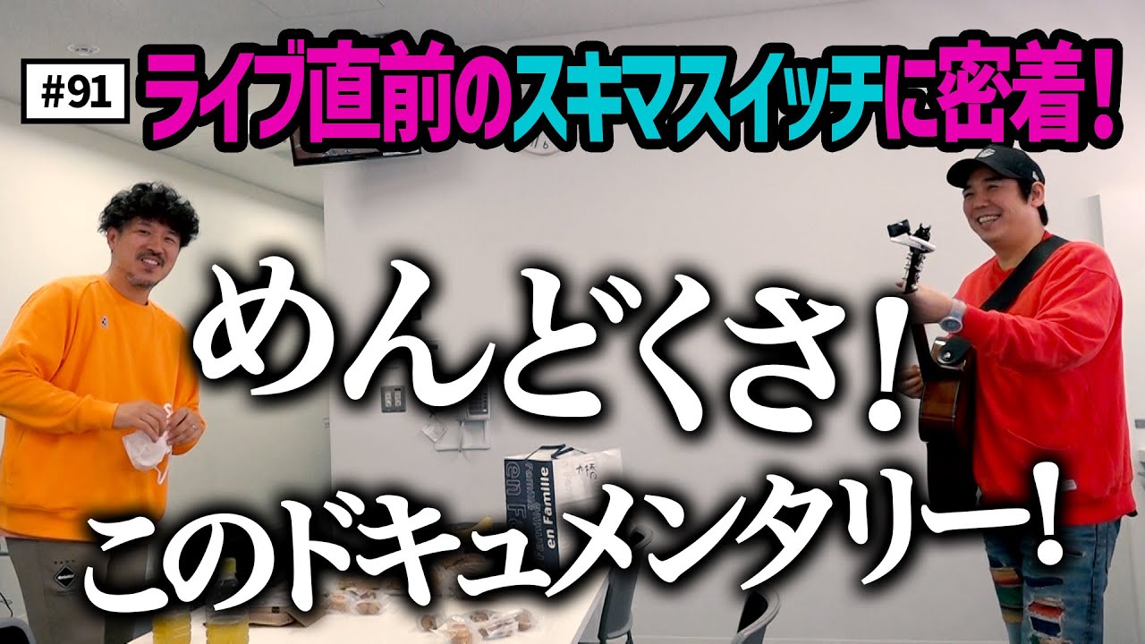 【公式】#91 「スキマスイッチ TOUR 2022 